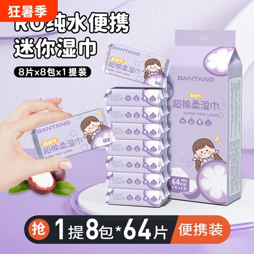 便携式迷你湿巾小包|千人加购