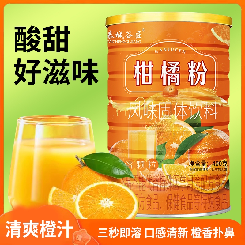 谷匠柑橘粉速溶颗粒橙子粉冲泡果汁正宗冲饮果味风味固体饮料橙汁