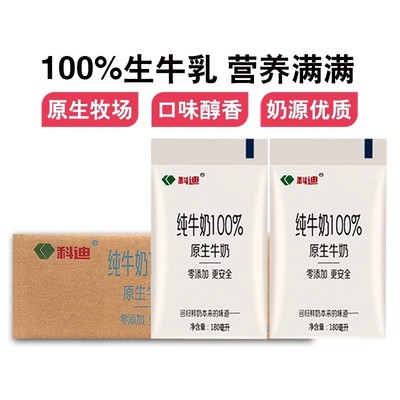 科迪纯牛奶180ml*12袋装整箱原生100%纯牛奶学生早餐奶全脂牛奶