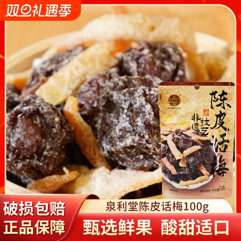 泉利堂陈皮话梅100g袋装蜜饯果干果脯解馋宿舍休闲小零食蜜饯话梅
