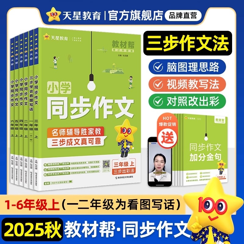 2025秋新版教材帮小学同步作文三年级上册一二三四五六年级上下册小学生人教版语文写作素材满分作文疯狂天星教育训练范文6年级