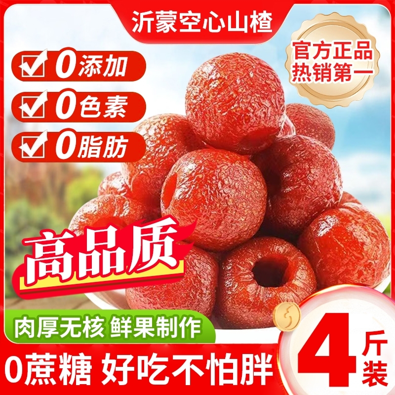 空心山楂无核无蔗糖添加整颗大果山楂果脯新鲜蜜饯网红酸甜零食