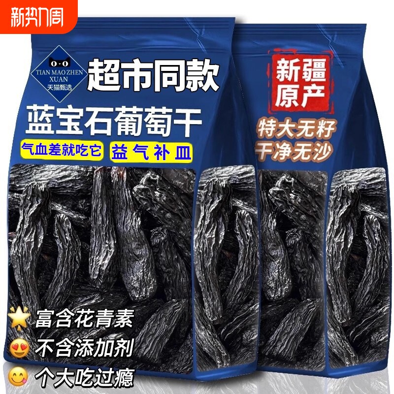 新疆特产大颗粒500g蓝宝石葡萄干黑美人手指黑自然大提子果干零食