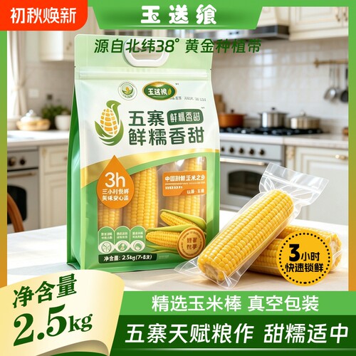 五寨甜糯玉米国企品质黄金粗粮