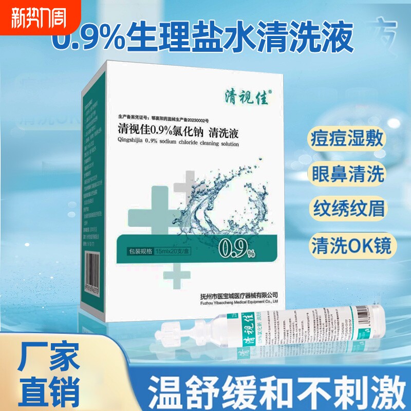 20ml0.9%医用生理性盐水氯化钠清洗液湿敷脸洗鼻非消炎祛痘伤