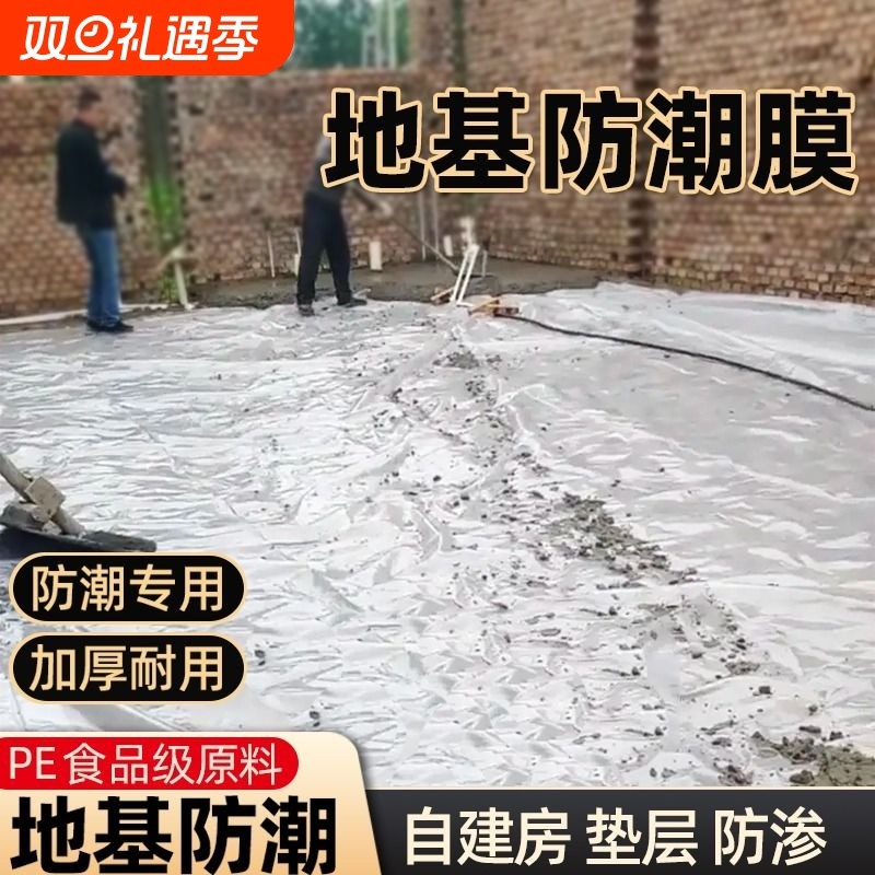 自建房地基防潮膜农村一楼建房地面防水塑料布木地板装修加厚防渗