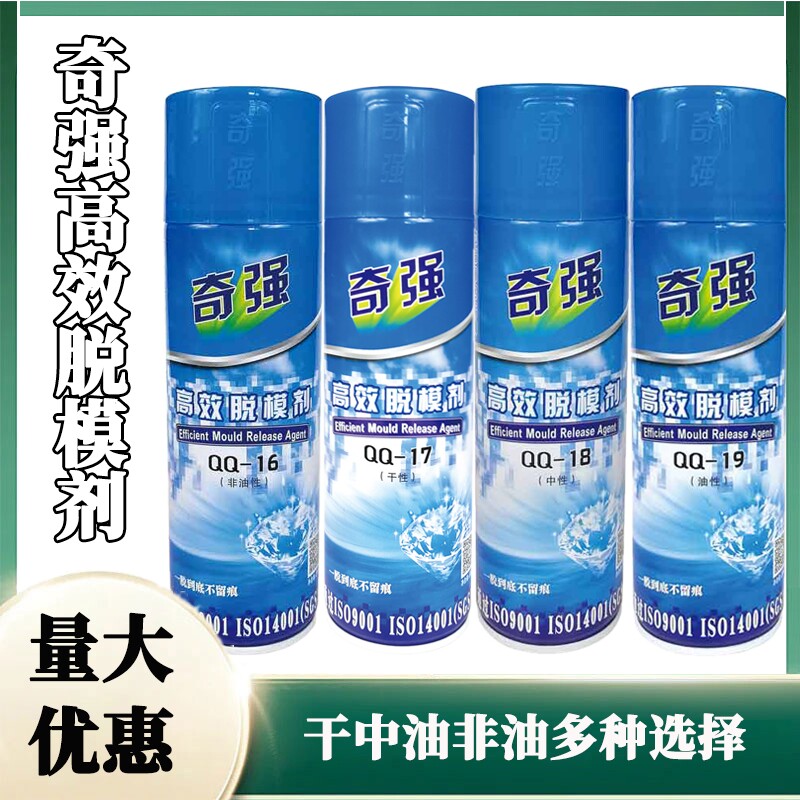 奇强高效脱模剂干中油非油性注塑模具专用高效脱模易清洗图片