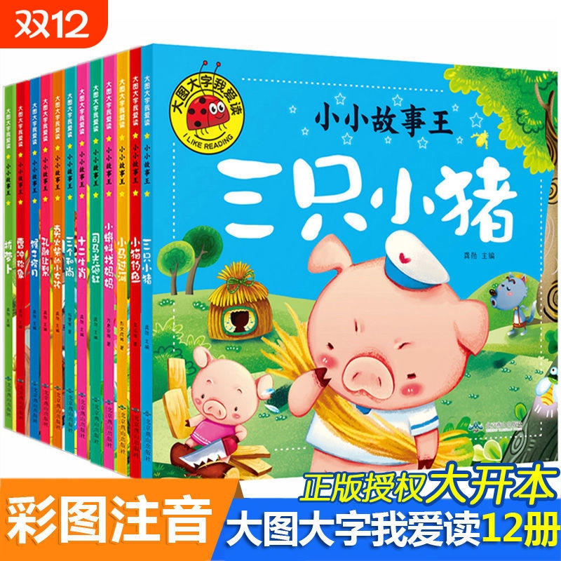 全12册3-6岁儿童绘本宝宝童话故事书大图大字我爱读幼儿园彩图曹冲称象拔萝卜蝌蚪猴子捞月孔融让梨国学儿歌童谣唐诗经典注音版