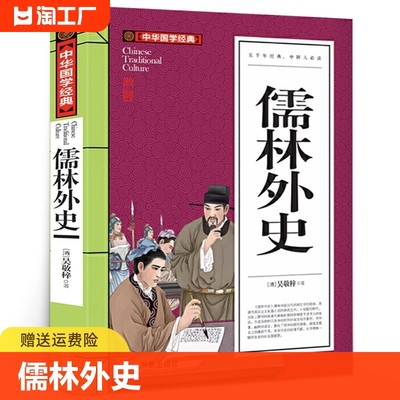 儒林外史正版原著九年级初中生课外读物课外书小学生课外阅读书籍吴敬梓著中华国学经典中国古典小说走进