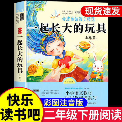 一起长大的玩具二年级下读书吧