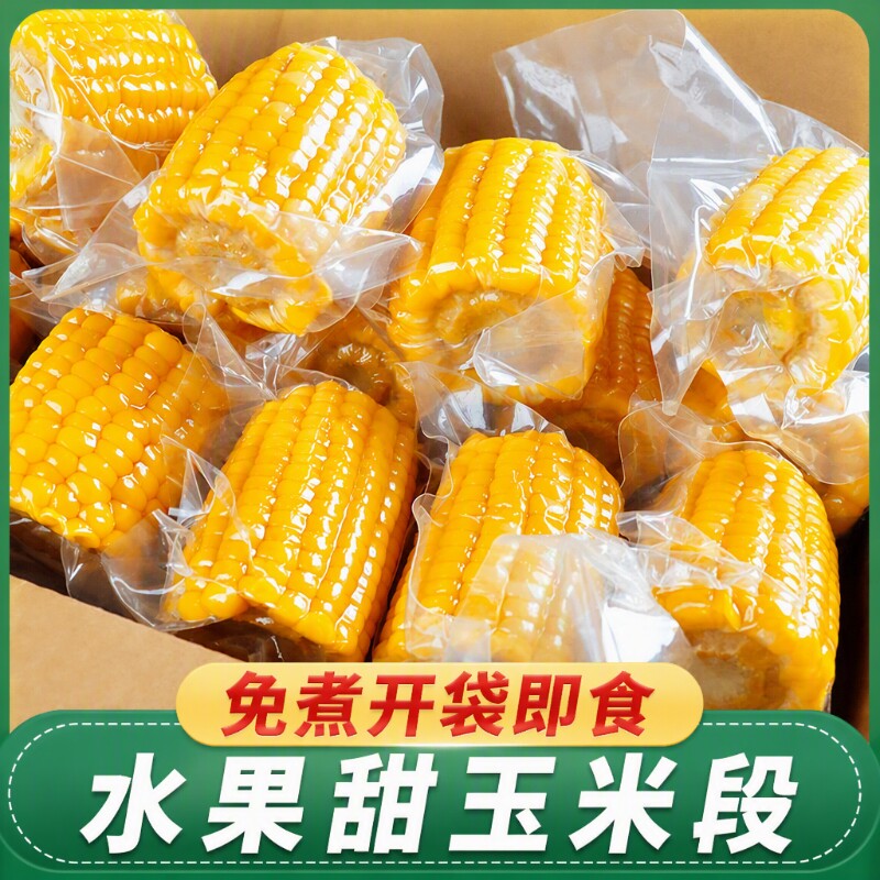 云南即食水果玉米段鲜甜软糯图片