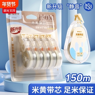 晨光修正带150M米黄新升级静音足米保证学生办公初中生学生用大容量文具用品简约小学生专用改错贴顺滑实惠装
