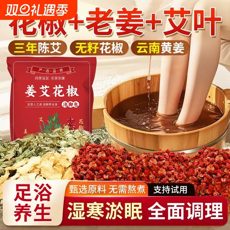 姜艾花椒泡脚包艾草老姜真材实料包祛湿助眠专用泡脚艾叶草本足浴