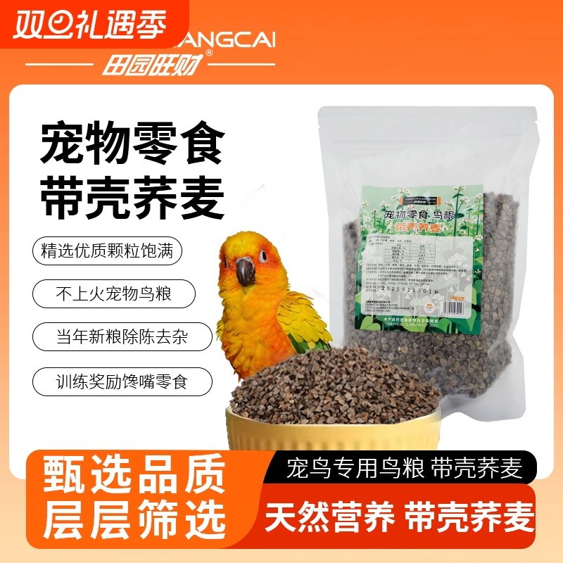 带壳荞麦鸽粮鸽子鹦鹉鸟粮食粮特价优质玄凤虎皮鹦鹉鸟食宠物零食