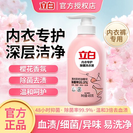 立白内衣内裤洗衣液去血渍樱花持久留香除菌抑菌女士专用手洗正品