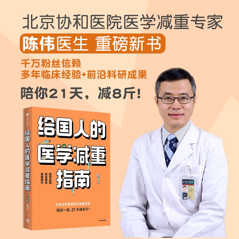 正版给国人的医学减重指南 北京协和医院医学减重专家陈伟医生重磅新书 陈君石院士作序 减重健身健康体重控制减肥疗法正版书籍