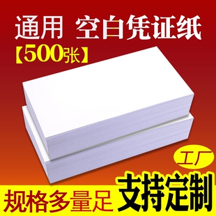24财务记账凭证纸 多尺寸凭证纸240x140mm会计空白凭证纸70G通用电脑打印纸14