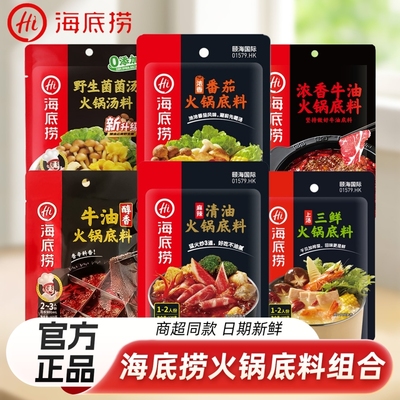 海底捞火锅底料牛油麻辣烫冒菜调料正宗重庆小火锅小包装汤料清油