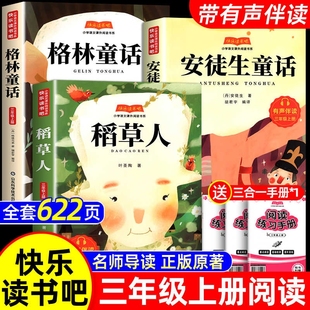 3册稻草人三年级上册必读正版的课外书安徒生格林童话快乐读书吧三上书籍稻草书叶圣陶伊索寓言中国古代寓言故事下册书目阅读经典