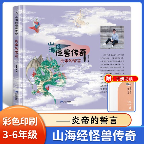 山海经怪兽传奇炎帝的誓言