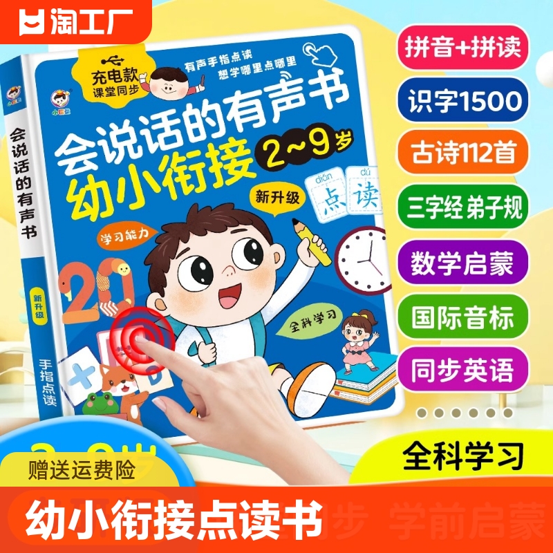 会说话的有声早教书幼小衔接拼音语数英儿童识字学习机发声机认知