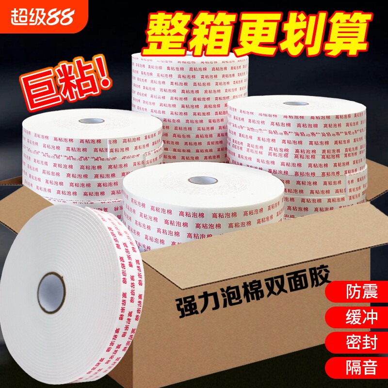 强力泡棉双面胶高粘度墙面固定海绵办公手工用宽泡沫胶3mm加厚密封防震缓冲填充白色两面胶贴相框广告牌海报图片