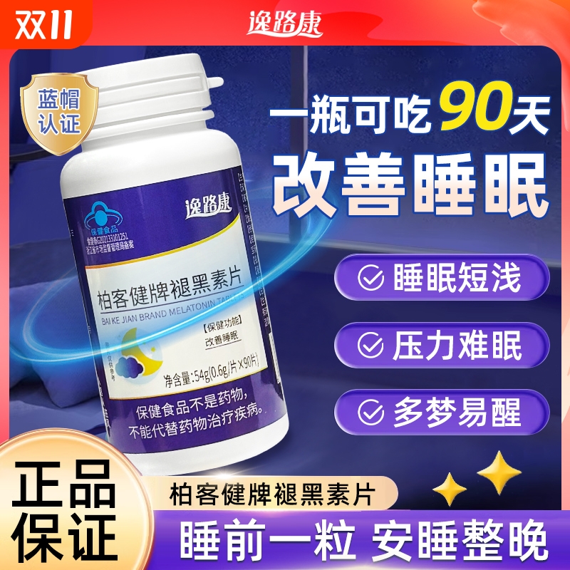 褪黑素维生素b6片安瓶助眠学生睡眠退黑色素非软糖安眠睡眠片健康