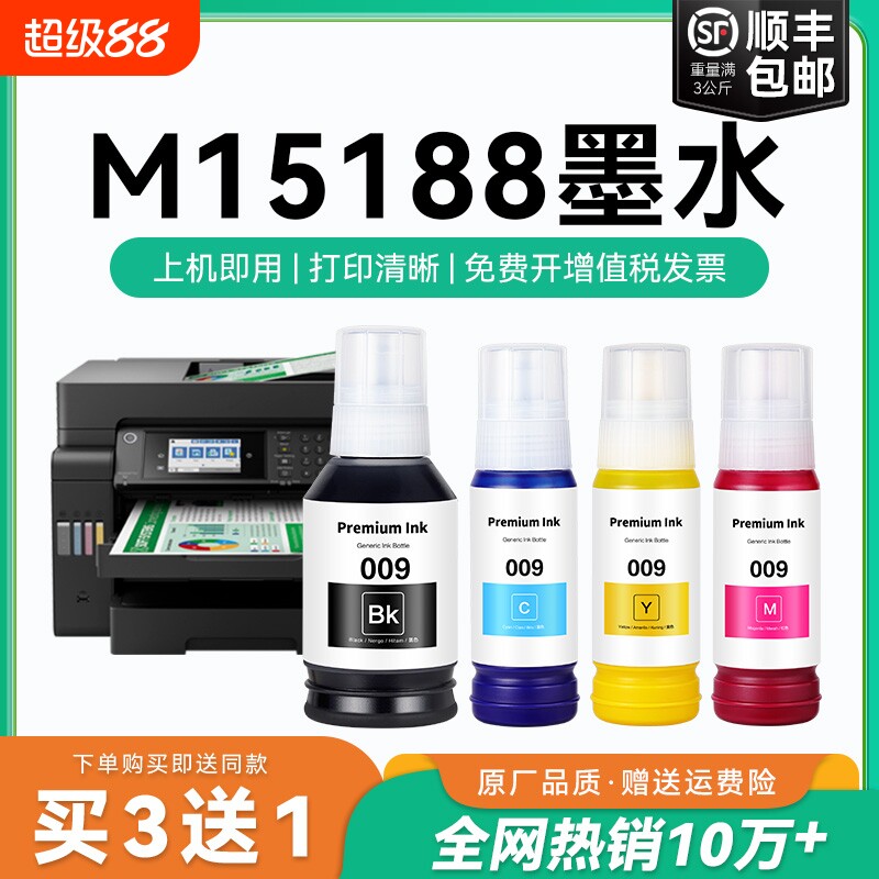 【原厂品质】适用爱普生M15188墨水Epson M15188彩色墨仓式打印机四色009黑色颜料爱普森非原装CMYK