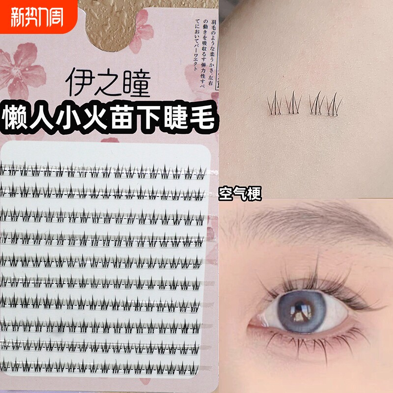 小火苗下睫毛假睫毛女自然仿真单簇下眼睫毛镊子化妆师卷翘立体