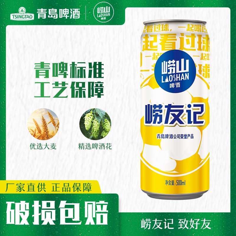 青岛啤酒旗下品牌崂山啤酒崂友记足球罐啤500ml*12罐