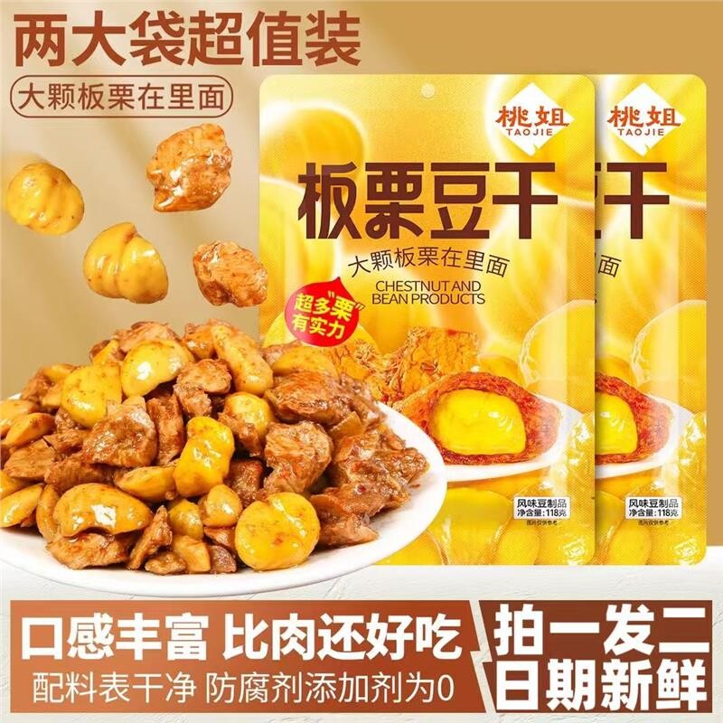 桃姐板栗豆干香辣卤香零食夜宵速食追剧解馋独立包装双重口感零食