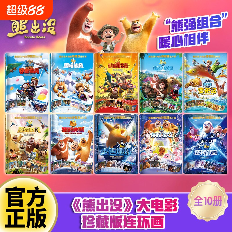 熊出没大电影珍藏版连环画全10册 3-6岁经典绘本 熊出没之逆转时空大电影漫画书故事书连环画雪岭熊风图画书光头强熊大熊二绘本书