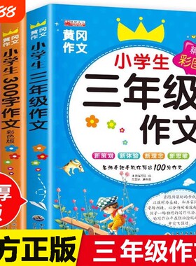 三年级作文书人教版语文小学生优秀作文大全好词好句好段300字黄冈3上下册起步素材写作入门辅导书老师推荐阅读范文同步选思维新版