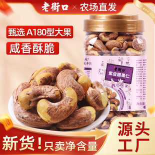 老街口紫皮腰果仁550g罐装盐焗带皮腰果坚果炒货孕妇零食干果新货