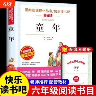 童年书高尔基六年级必阅读课外书上册快乐读书吧五年级小英雄雨来书爱的教育正版原著小学生课外书籍经典书目水浒传散文版本精选