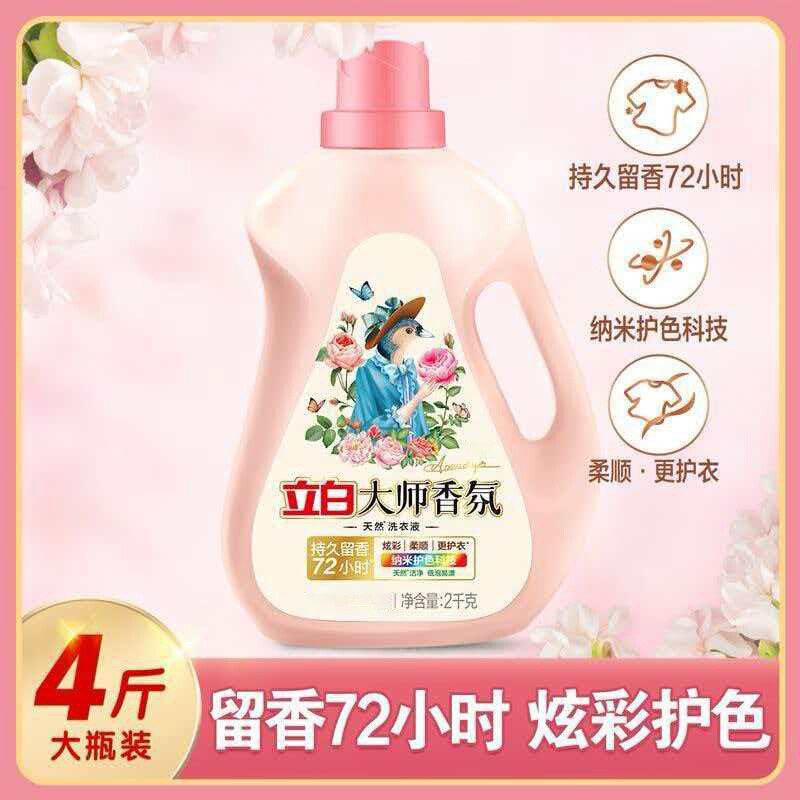 立白大师香氛洗衣液2kg持久留香瓶装衣物柔顺剂机洗大桶洁净正品