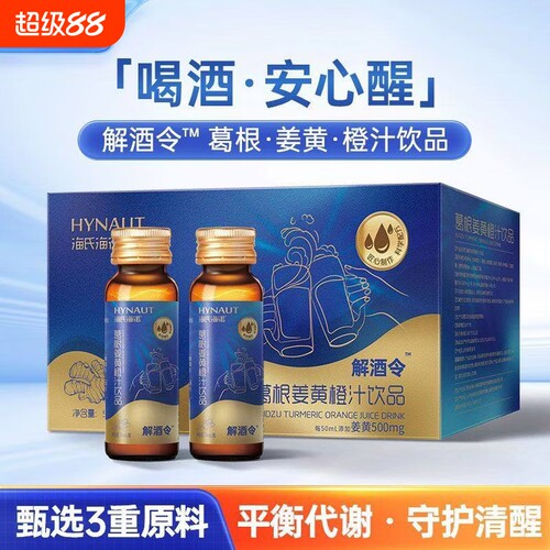 HYNAUT解酒令葛根姜黄橙汁饮品聚会聚餐醉酒应酬醒酒防宿醉