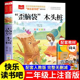 歪脑袋木头桩二年级上册必读正版的课外书注音版严文井著读读童话故事书快乐读书吧二上暑假课外阅读书籍绘本配套人教版语文书目K