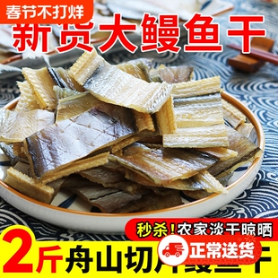 鳗鱼干淡晒整条非温州特产宁波舟山海鲜干货大全风干淡干中段去尾