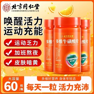 北京同仁堂多维牛磺酸复合维生素b族片维生素C正品咀嚼片多种维生