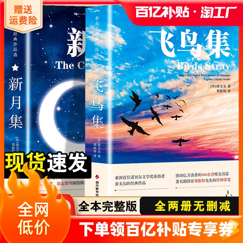 飞鸟集泰戈尔诗选双语全2册正版 飞鸟集+新月集英汉对照双语版正版 生如夏花泰戈尔诗选诗集初中生课外阅读书籍名著正版小说诗选集怎么看?
