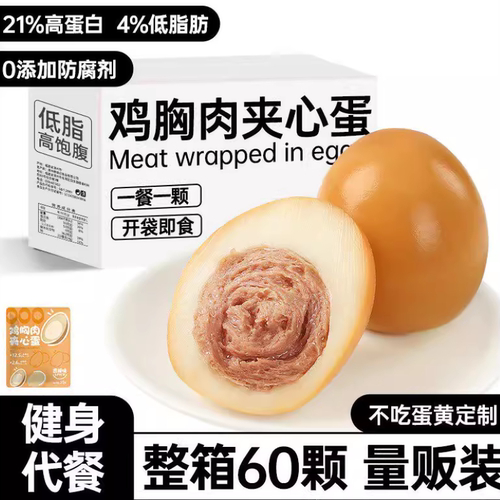 早餐速食即食卤鸡蛋鸡胸肉夹心蛋代餐零食主食品减低零脂肥餐健身