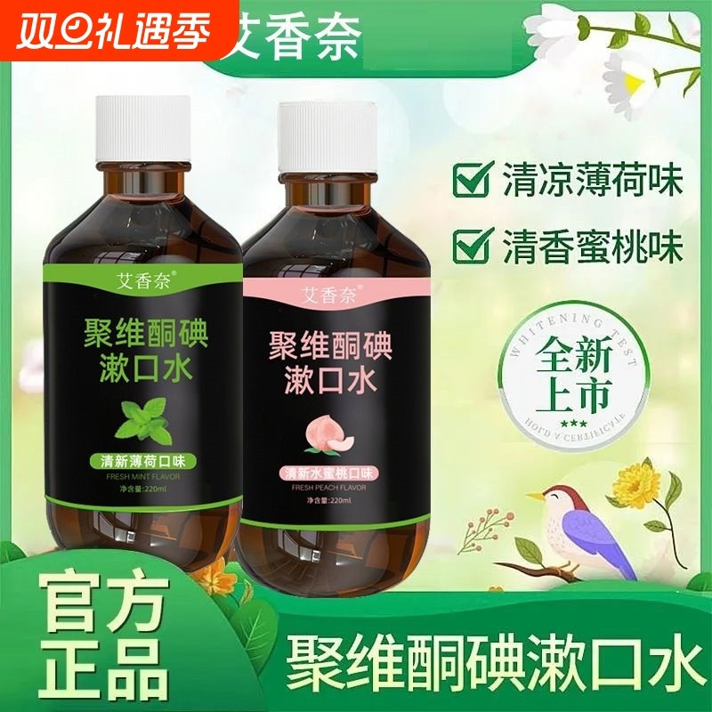 【情侣必备】聚维酮碘漱口水口腔清洁抑菌清新口气口臭蜜桃味漱口