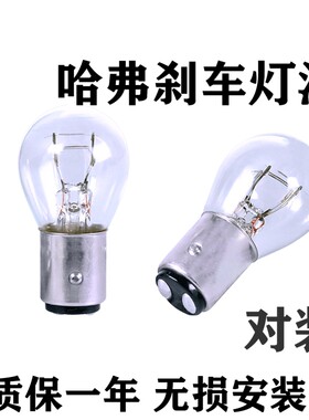 适用哈弗刹车灯泡h6h2h2sh1h4h3h5f5m6长城m4c30后尾高低脚