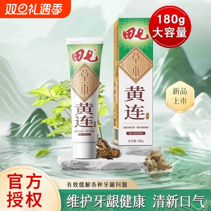 田七草本黄连牙膏180g传统金装清新口气口腔清洁牙齿经典国货正品