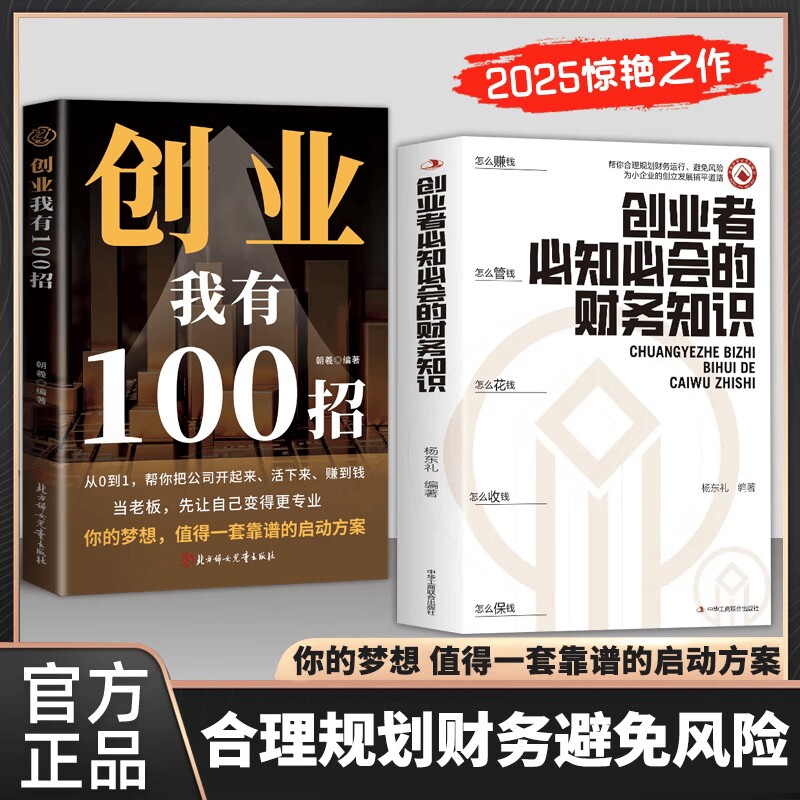 认准正版 创业者必知必会的财务知识 创业我有100招 税收常识 合理规划财务运行避免风险专业术语知识了解融资纳税成本控制图片