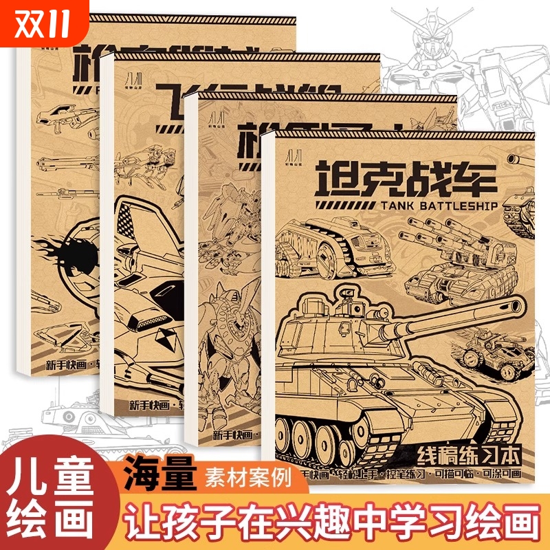 线稿练习本坦克战车机甲勇士 儿童素描临摹本描摹涂色漫画儿童绘画本涂色入门手绘练习册男孩画画本控笔训练