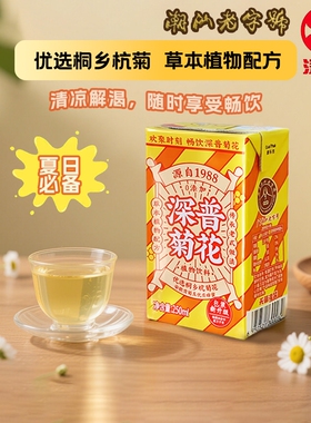 深普菊花茶植物饮料250ml*10盒清凉解渴广式凉茶老字号夏日饮料
