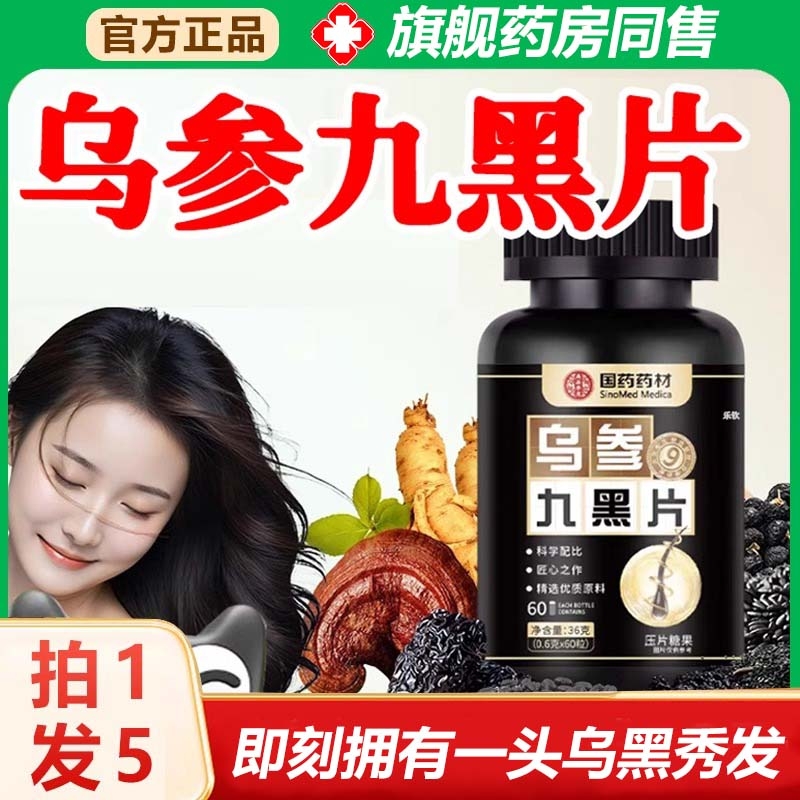 国药药材乌人参九黑片官方旗舰店正品草本植物萃取古法熬制养黑方