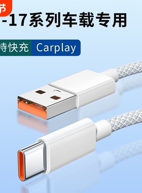 适用苹果17promax充电线编织加粗数据线苹果16proUSB转type-c口车充车载Carplay数据传输多功能快充加长线